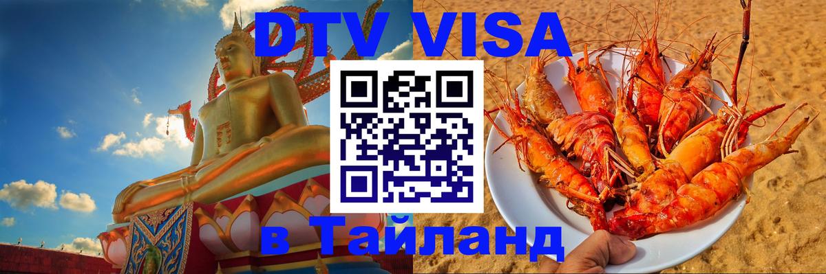 Как сделать DTV визу в Тайланд Буэнос-Айрес 