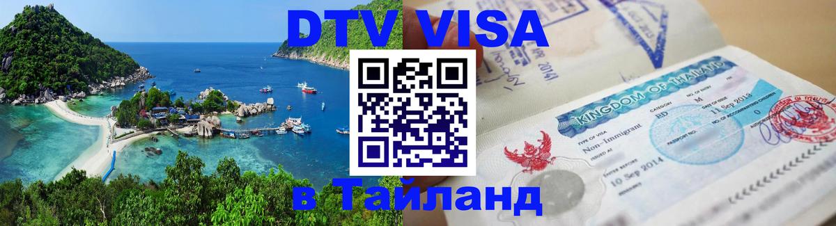 Visa в Таиланд Visa в Таиланд